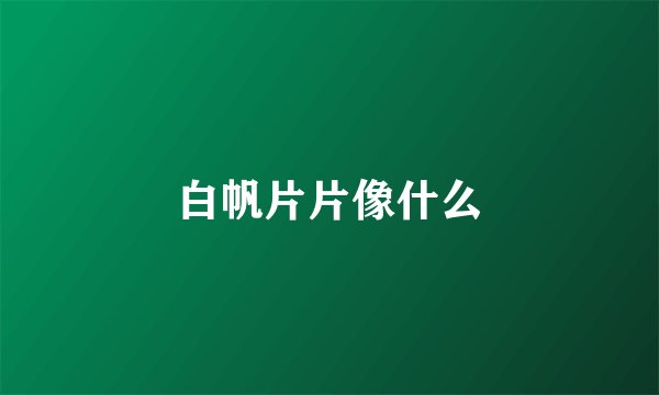 白帆片片像什么