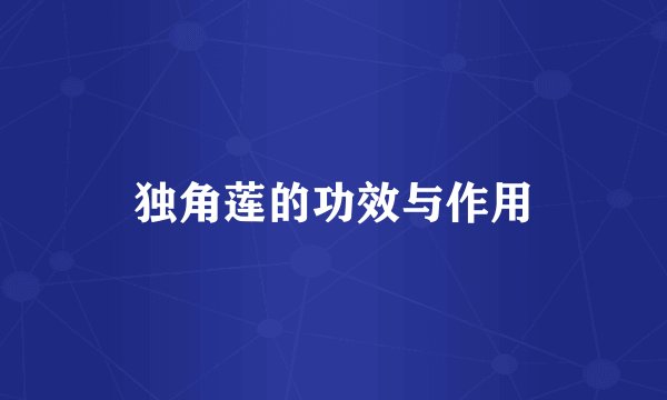 独角莲的功效与作用
