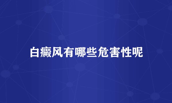 白癜风有哪些危害性呢