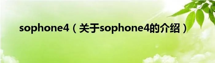 sophone4（关于sophone4的介绍）