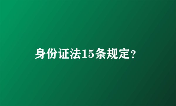 身份证法15条规定？