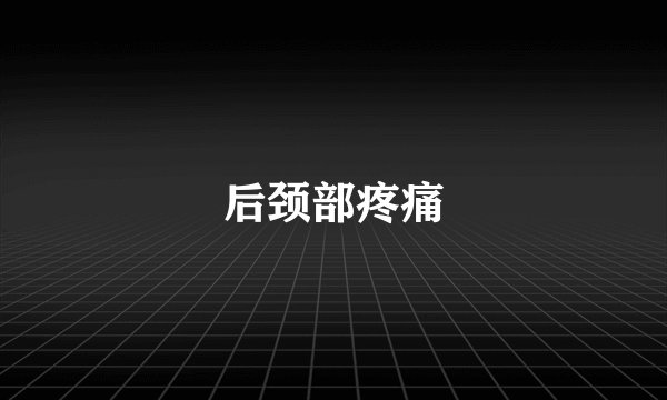 后颈部疼痛