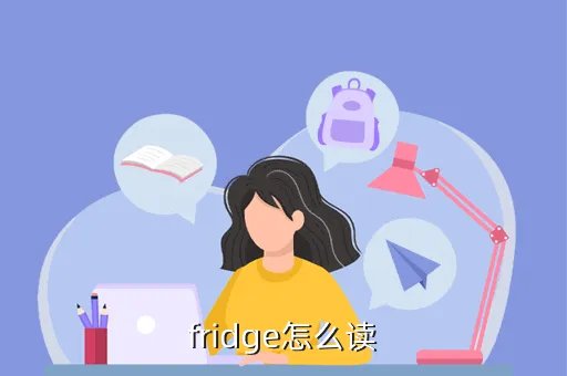 fridge怎么读,鄂豫皖怎么读怎么读