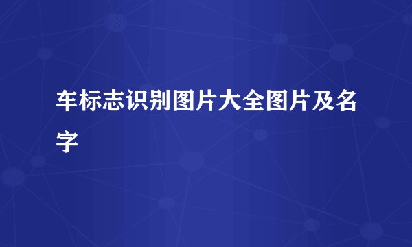 车标志识别图片大全图片及名字