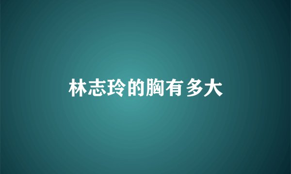 林志玲的胸有多大