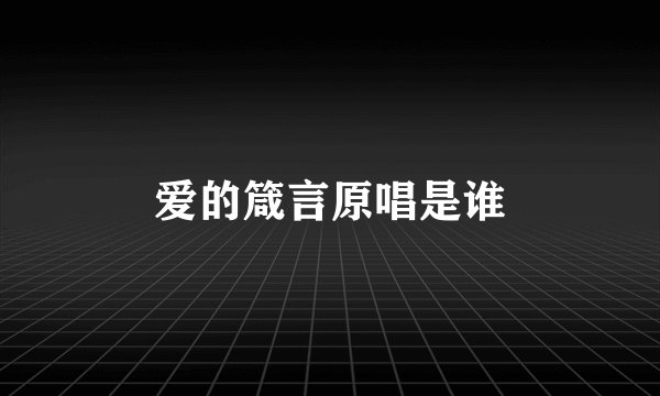 爱的箴言原唱是谁