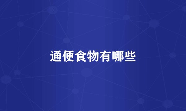 通便食物有哪些