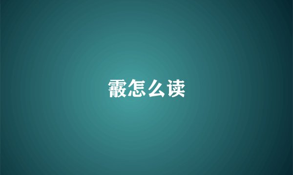 霰怎么读