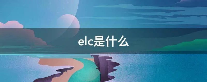 elc是什么