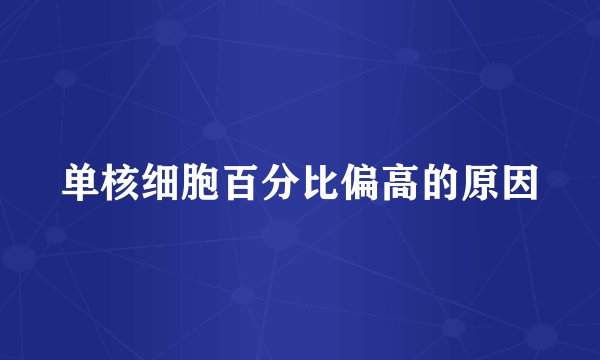 单核细胞百分比偏高的原因