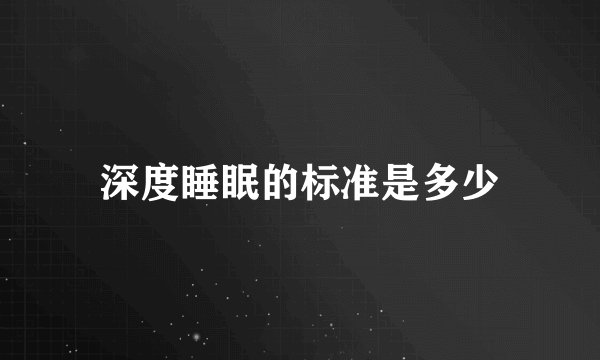 深度睡眠的标准是多少