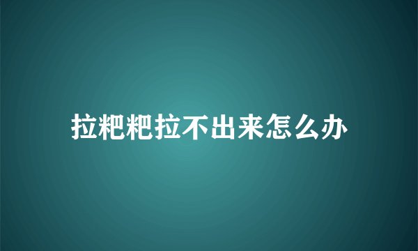 拉粑粑拉不出来怎么办