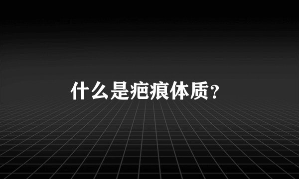 什么是疤痕体质？