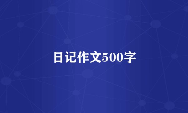 日记作文500字