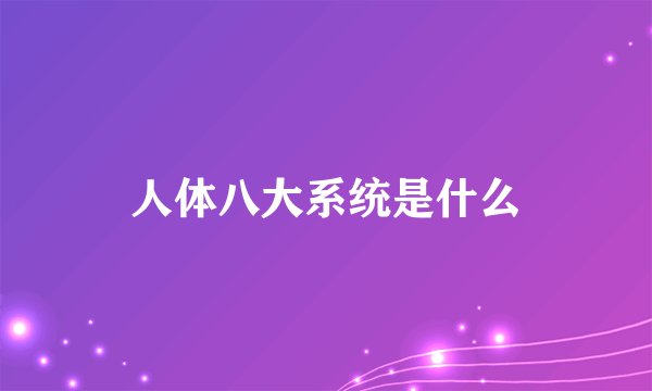 人体八大系统是什么