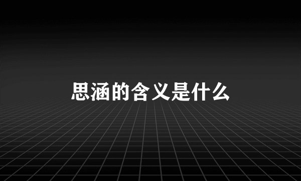 思涵的含义是什么