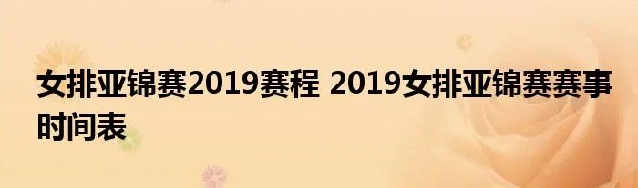 女排亚锦赛2019赛程 2019女排亚锦赛赛事时间表