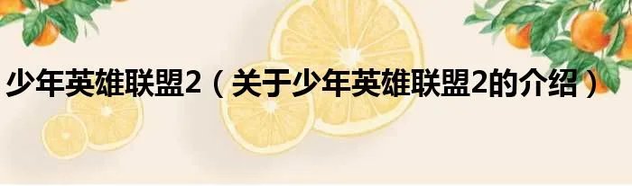 少年英雄联盟2（关于少年英雄联盟2的介绍）