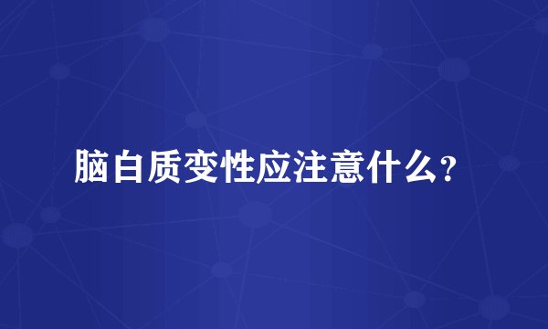 脑白质变性应注意什么？