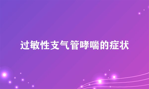 过敏性支气管哮喘的症状