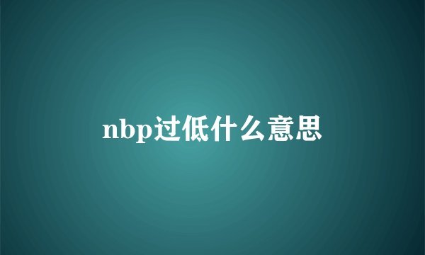 nbp过低什么意思