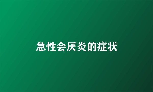 急性会厌炎的症状