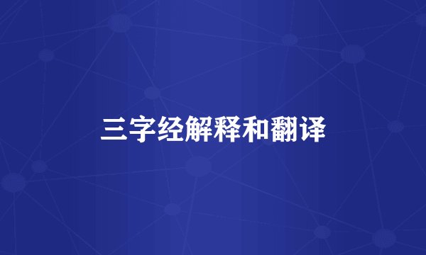 三字经解释和翻译