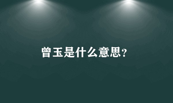 曾玉是什么意思？