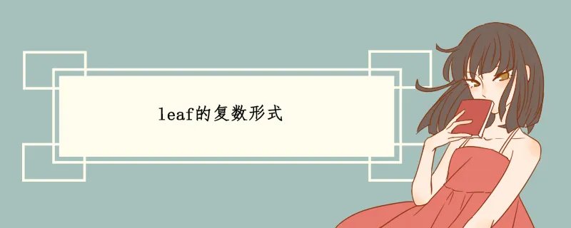 leaf的复数形式