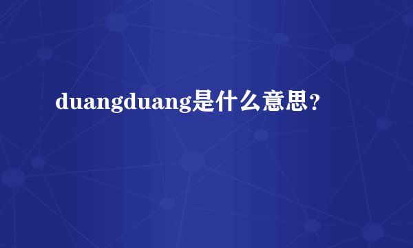 duangduang是什么意思？