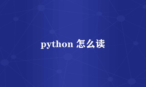 python 怎么读