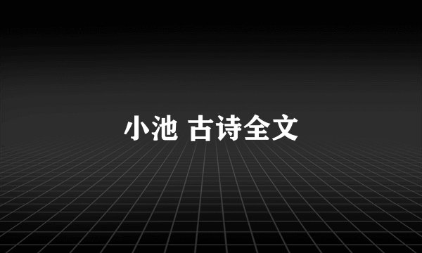 小池 古诗全文
