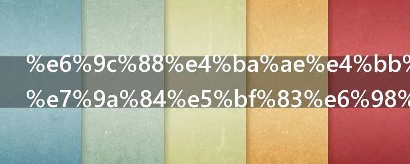 月亮代表我的心是什么意思