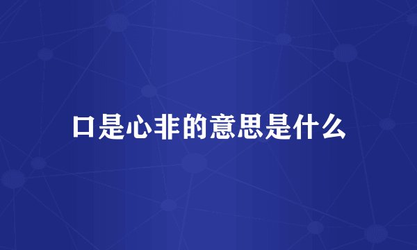 口是心非的意思是什么