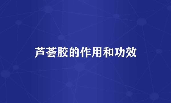 芦荟胶的作用和功效