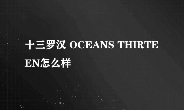 十三罗汉 OCEANS THIRTEEN怎么样