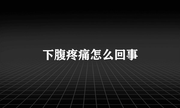 下腹疼痛怎么回事