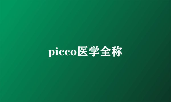 picco医学全称