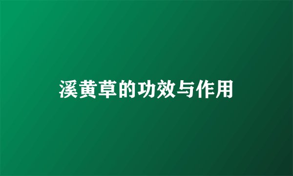 溪黄草的功效与作用