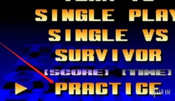 《拳皇97》训练模式设置方法