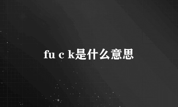 fu c k是什么意思