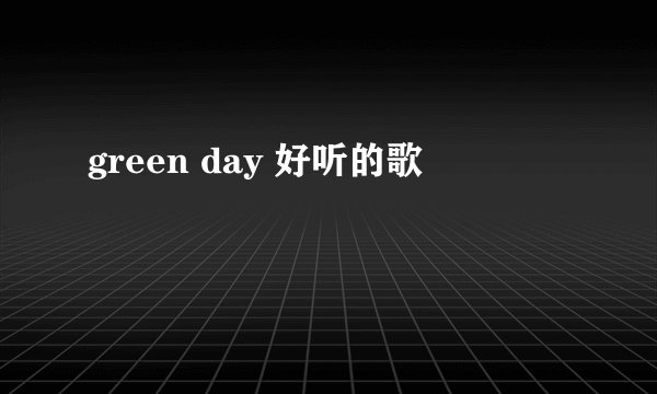 green day 好听的歌