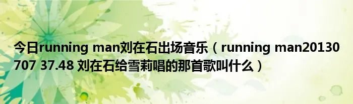 今日running man刘在石出场音乐（running man20130707 37.48 刘在石给雪莉唱的那首歌叫什么）