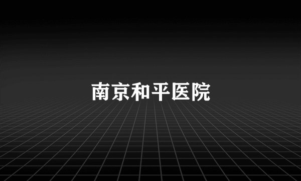 南京和平医院