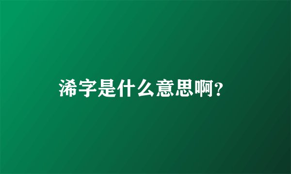 浠字是什么意思啊？
