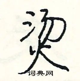 烫组词_烫字怎么组词_烫组词有哪些_带烫字的词语