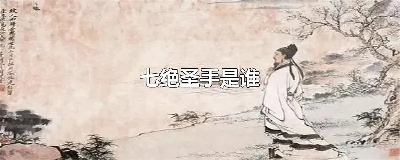 七绝圣手是谁