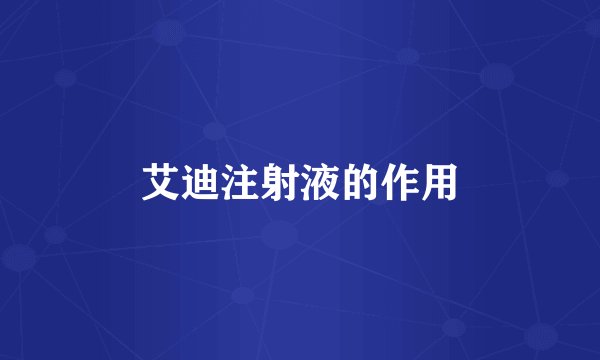 艾迪注射液的作用