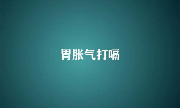 胃胀气打嗝