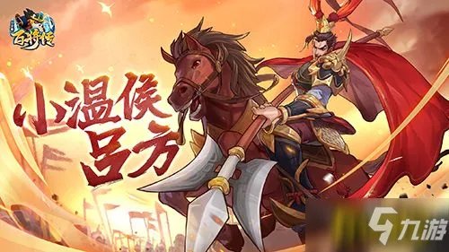 《小浣熊百将传》披坚执锐 新英雄吕方&彭玘即将登场 横刀立马
